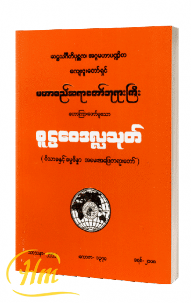 စူဠဝေဒလ္လသုတ် (ဝိသာခနှင့် ဓမ္မဒိန္န အမေးအဖြေတရားတော်)
