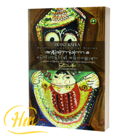 ဖရန့်(ဇ)ကာ(ဖ)ကာ၏ ပြောင်းလဲခြင်းနှင့် အခြားဝတ္ထုများ