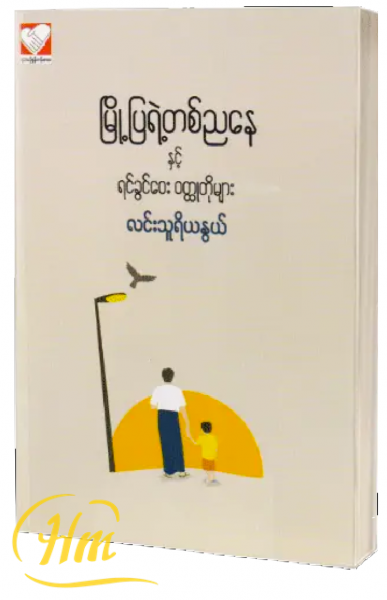 မြို့ပြရဲ့တစ်ညနေ နှင့် ရင်ခွင်ဝေး၀တ္ထုတိုများ