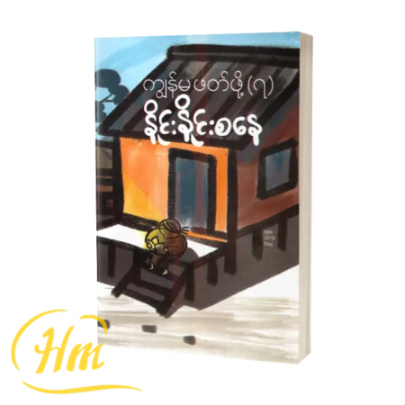 ကျွန်မဖတ်ဖို့-7