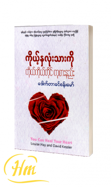 ကိုယ့်နှလုံးသားကို ကိုယ်ကိုယ်တိုင်ကုစားနည်း