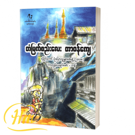 တံမြက်စည်းလေး တာဝန်ကျေ