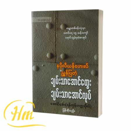 နပိုလီယန်ဟေးလ်ညွှန်ပြတဲ့ ချမ်းသာအောင် တွေးချမ်းသာအောင်လုပ်
