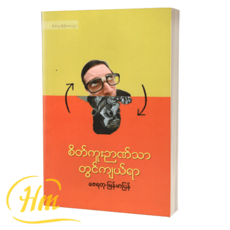 စိတ်ကူးဉာဏ်သာ တွင်ကျယ်ရာ