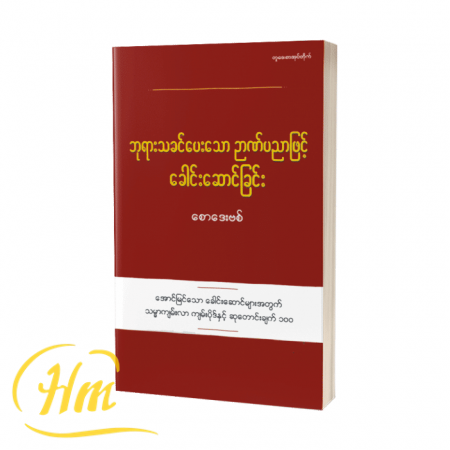 ဘုရားသခင်ပေးသော ဉာဏ်ပညာဖြင့်ခေါင်းဆောင်ခြင်း