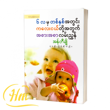 ၆လမှ တစ်နှစ်အတွင်းကလေးငယ်တို့အတွက်အစားအစာလမ်းညွှန်