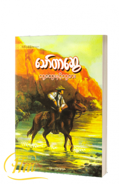 သူ့သွေးနှင့်သူ့ဓား