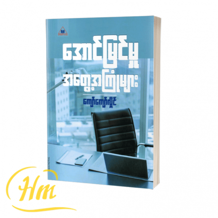 အောင်မြင်မှုအတွေ့အကြုံများ