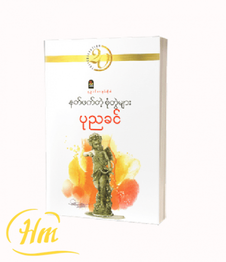 နတ်ဖက်တဲ့စုံတွဲများ