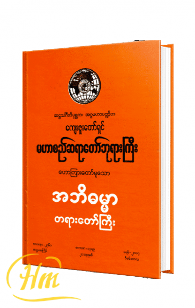 အဘိဓမ္မာတရားတော်ကြီး