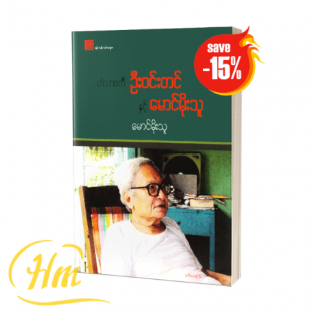 ဟံသာ၀တီ ဦးဝင်းတင်နှင့် မောင်မိုးသူ (15% Off)