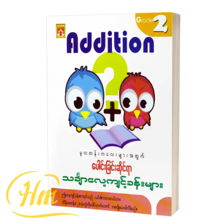 မူလတန်းကလေးများအတွက်ပေါင်းခြင်းဆိုင်ရာသင်္ချာလေ့ကျင့်ခန်းများ