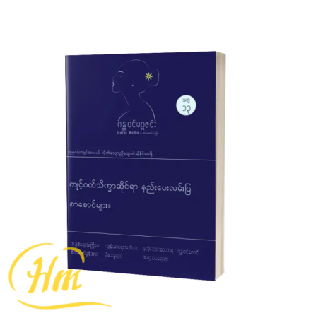 ကျင့်ဝတ်သိက္ခာဆိုင်ရာနည်းပေးလမ်းပြစာစောင်များ။(အတွဲ ၁၃)