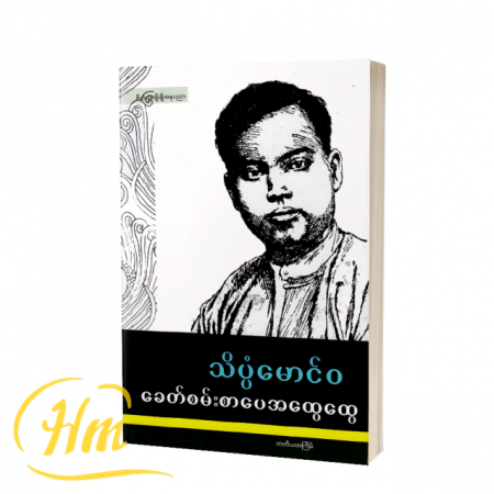 ခေတ်စမ်းစာပေအထွေထွေ