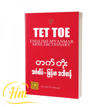 အင်္ဂလိပ်-မြန်မာ အဘိဓာန်