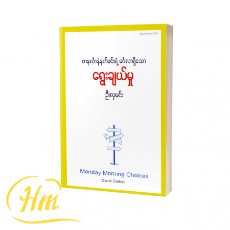 တနင်္လာနံနက်ခင်းရဲ့မင်္ဂလာရှိသောရွေးချယ်မှု