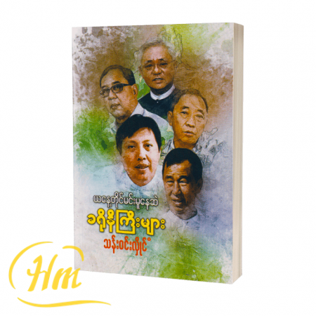 ယနေ့တိုင်မင်းမူနေဆဲခရိုနီကြီးများ