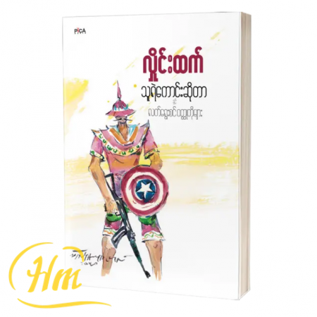 သူရဲကောင်းဆိုတာနှင့် လက်ရွေးစင်၀တ္ထုတိုများ