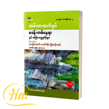 စခန်းတစ်နေရာနှင့် အခြားဝတ္ထုတိုများ