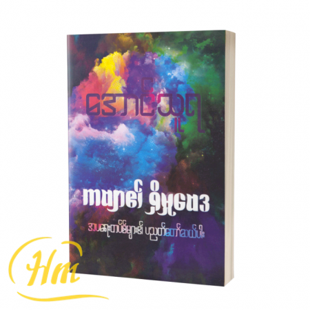 ကဗျာ၏ရှိမှုဗေဒ (အပရေးတပ်စ်များ၏ ပညတ်တော်ဆယ်ပါး)