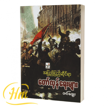 အပြည်ပြည်ဆိုင်ရာတော်လှန်ရေးများ