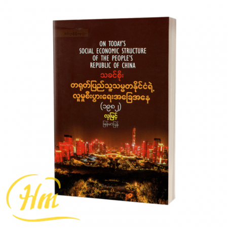 တရုတ်ပြည်သူ့သမ္မတနိုင်ငံရဲ့ လူမှုစီးပွားရေးအခြေအနေ(1982)
