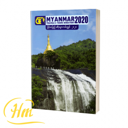 မြန်မာပြည်ခရီးသွားလမ်းညွှန် 2020
