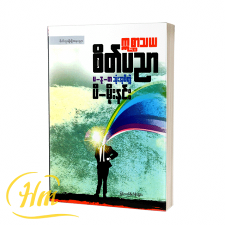 က္ကစ္ဆာသယစိတ်ပညာ(ပ-ဒု-တ သုံးအုပ်တွဲ)