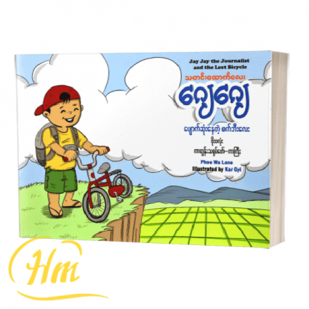 သတင်းထောက်လေး ဂျေဂျေ