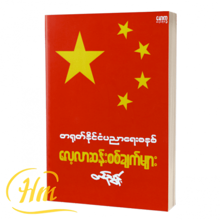 တရုတ်နိုင်ငံပညာရေးစနစ် လေ့လာဆန်းစစ်ချက်များ