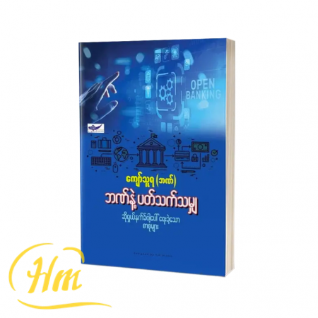 ဘဏ်နှင့်ပက်သက်သမျှ
