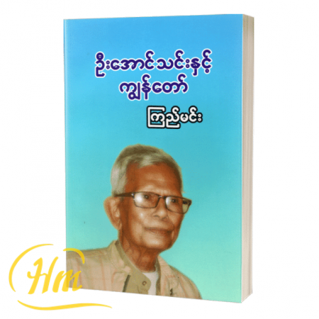 ဦးအောင်သင်းနှင့်ကျွန်တော်