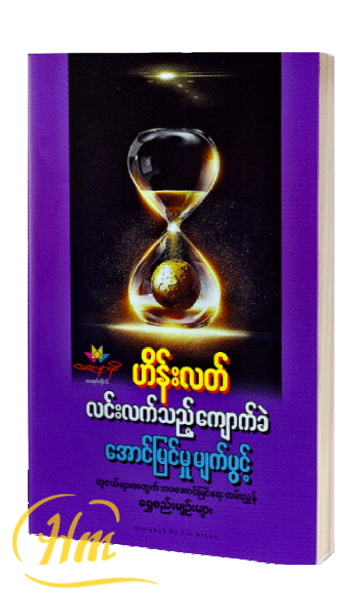 လင်းလက်သည့်ကျောက်ခဲ၊ အောင်မြင်မှုမျက်ပွင့်