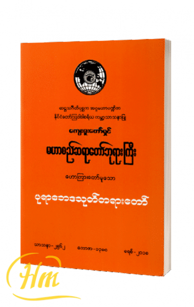 ပုရာဘေဒသုတ်တရားတော်