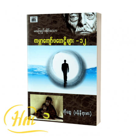 မဖြေရှင်းနိုင်သောကမ္ဘာကျော်ပဟေဋ္ဌိများ-၁၂