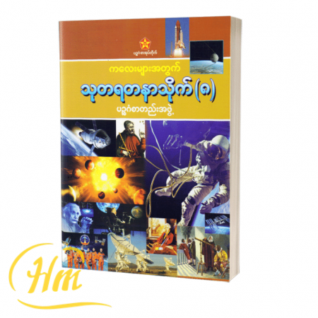 ကလေးများအတွက် သုတရတနာသိုက် ၈