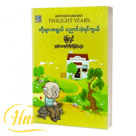 တို့များအရွယ် ညောင်းခဲ့ရင်ကွယ်