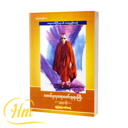 တောင်ပုလုဆရာတော်ဘုရားကြီး
