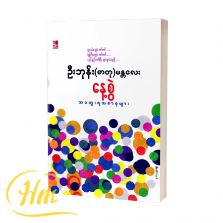 နေ့စွဲ အတွေးရသစာစုများ