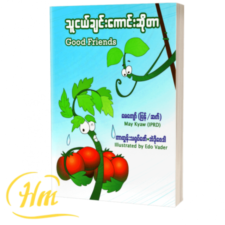 သူငယ်ချင်းကောင်းဆိုတာ