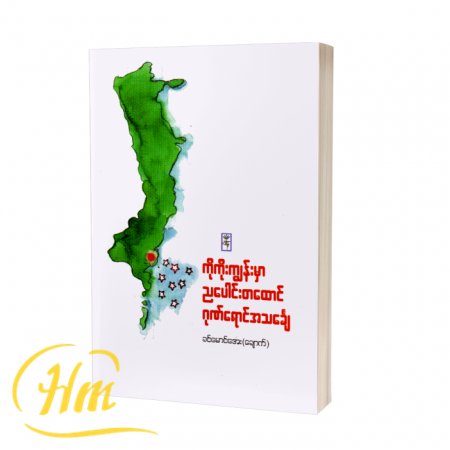ကိုကိုးကျွန်းမှာ ညပေါင်းတထောင် ဂုဏ်ရောင်အသင်္ချေ