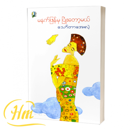 မနက်ဖြန်မှပြုံးတော့မယ်