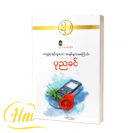 သမုဒ္ဒရာနှင့်တူသော အချစ်များအကြောင်း