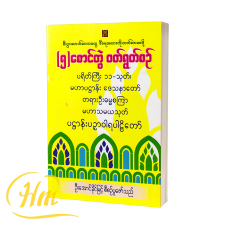 (၅)စောင်တွဲ ဝတ်ရွတ်စဉ်