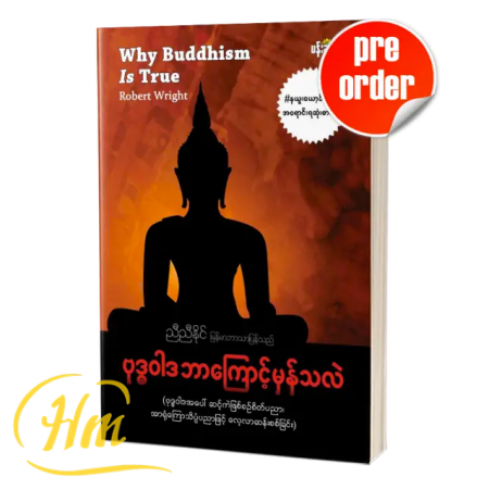 ဗုဒ္ဓဝါဒဘာကြောင့်မှန်သလဲ (Pre-Order)
