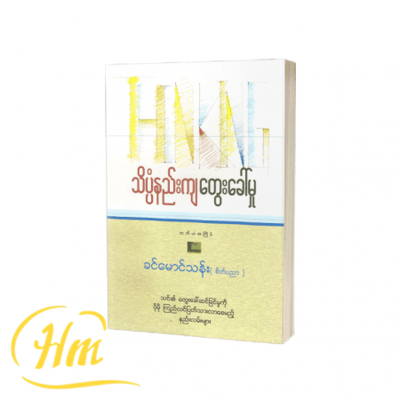 သိပ္ပံနည်းကျတွေးခေါ်မှု