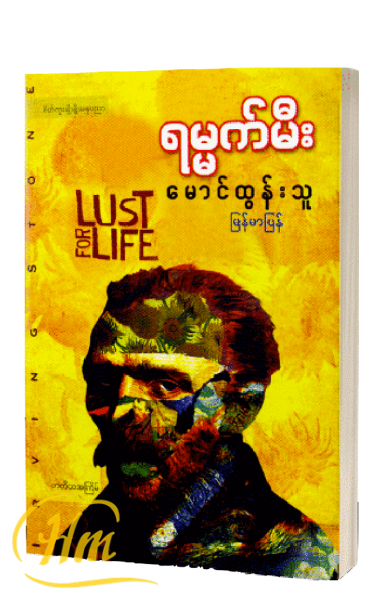 ရမ္မက်မီး