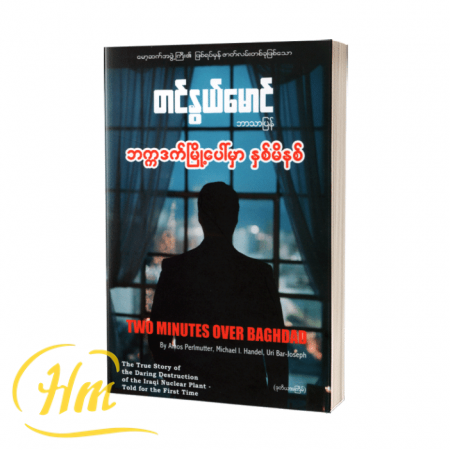 ဘက္ကဒက်မြို့မှာ နှစ်မိနစ်