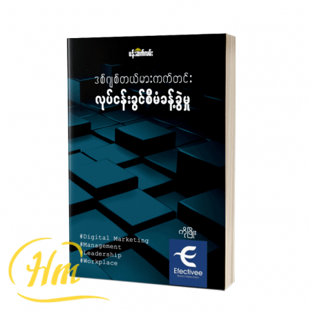 ဒစ်ဂျစ်တယ်မားကတ်တင်း လုပ်ငန်းခွင်စီမံခန့်ခွဲမှု