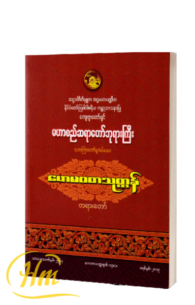 ဟေမဝတသုတ္တန်တရားတော်